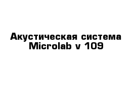 Акустическая система Microlab v-109